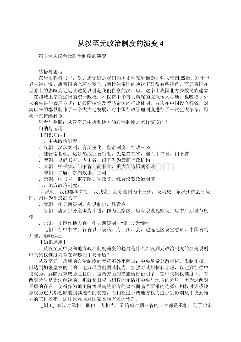 从汉至元政治制度的演变4Word格式文档下载.docx