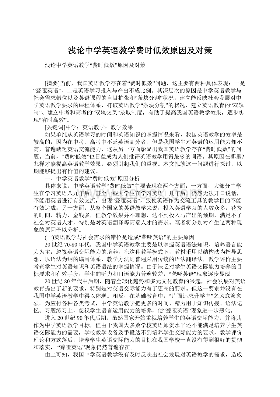 浅论中学英语教学费时低效原因及对策.docx