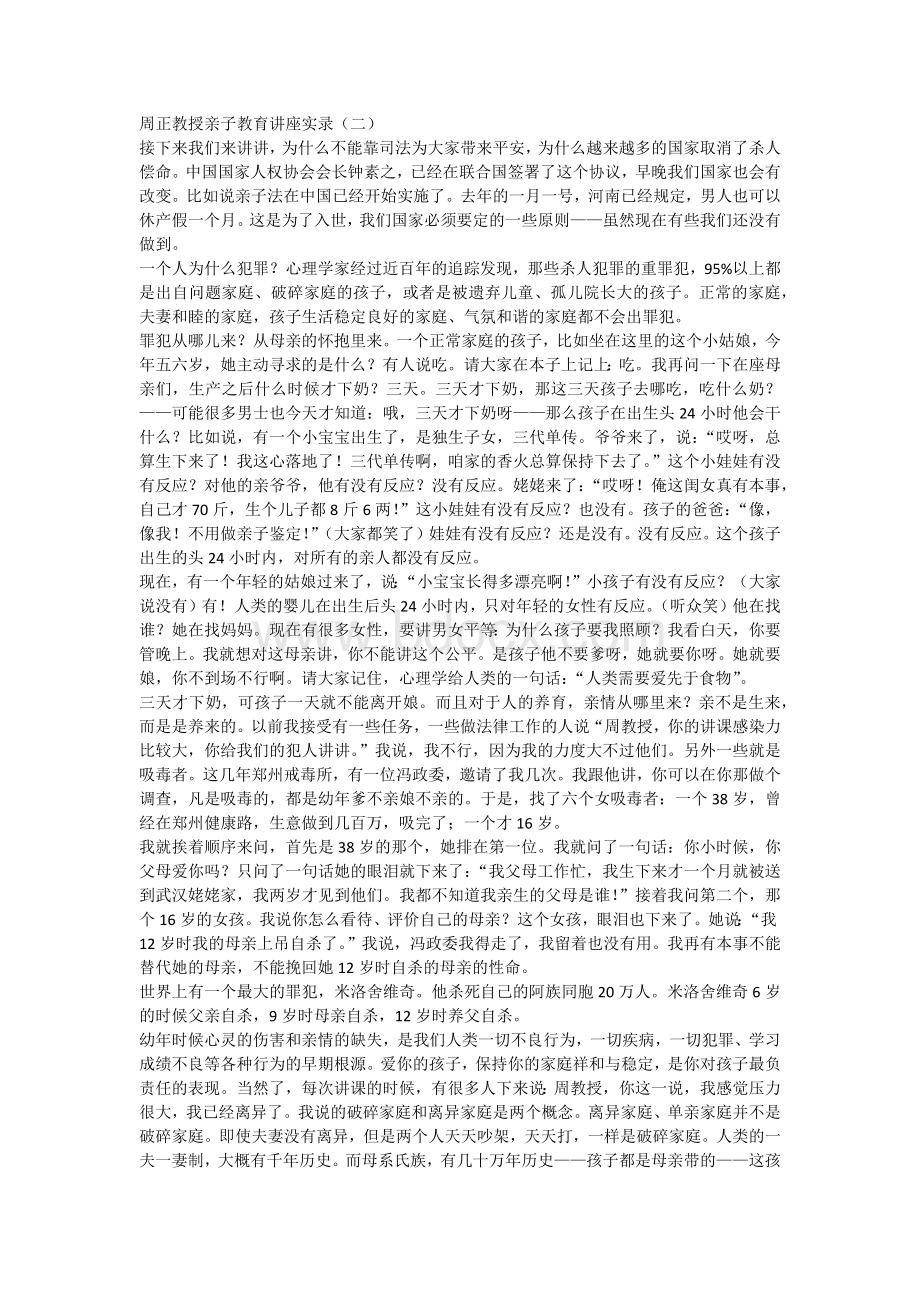 周正教授亲子教育讲座实录Word文档格式.docx_第3页