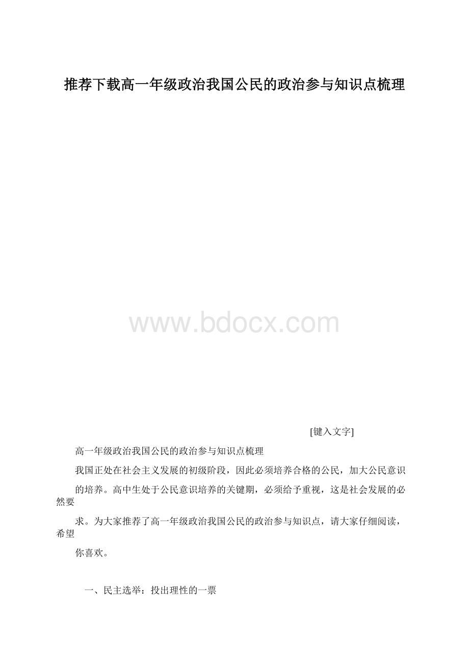 推荐下载高一年级政治我国公民的政治参与知识点梳理.docx_第1页