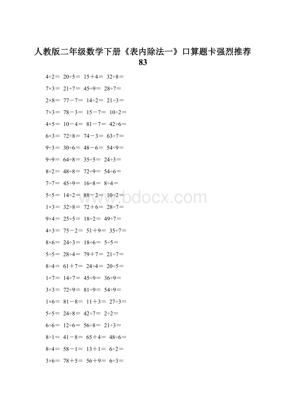 人教版二年级数学下册《表内除法一》口算题卡强烈推荐83.docx_第1页