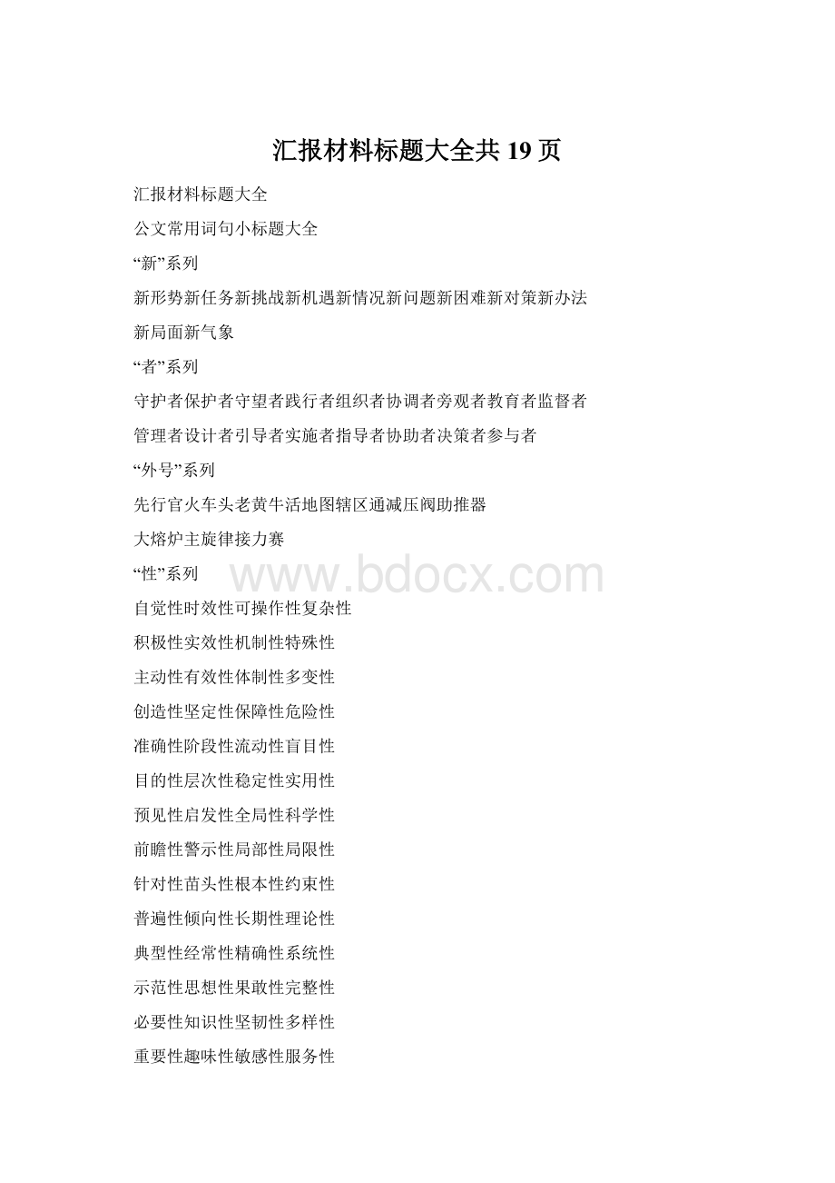 汇报材料标题大全共19页Word文档下载推荐.docx_第1页