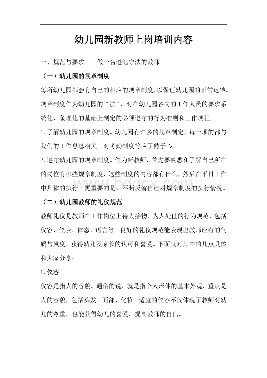 幼儿园新教师上岗培训内容Word格式文档下载.docx