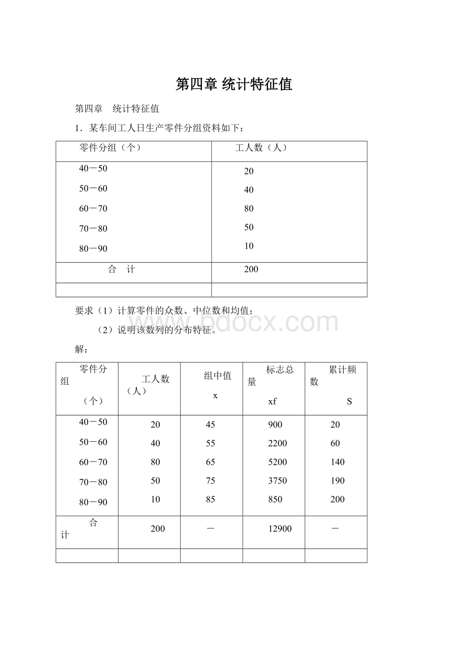 第四章 统计特征值.docx