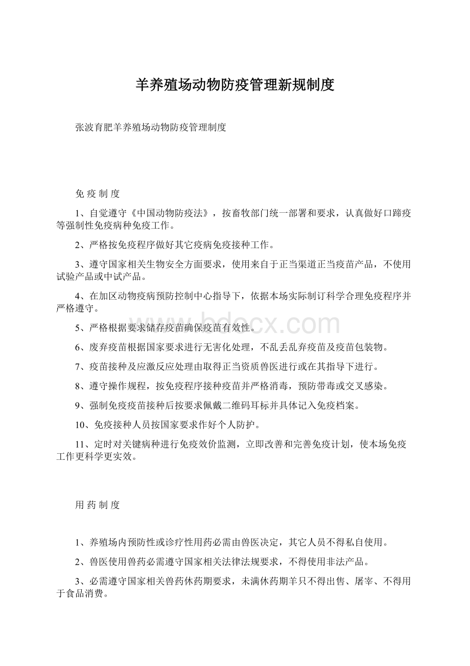 羊养殖场动物防疫管理新规制度.docx_第1页