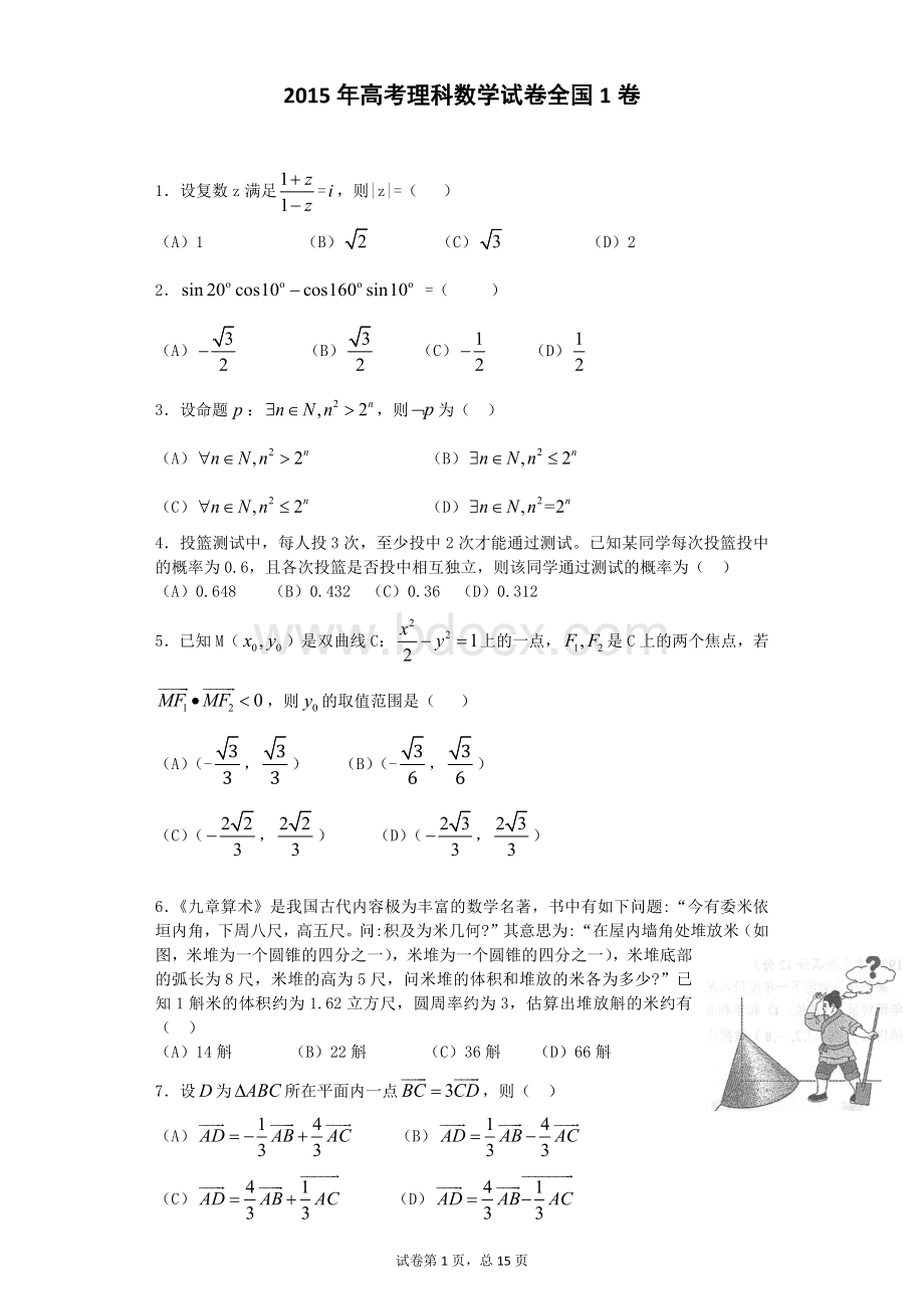 高考理科数学全国卷含答案文档格式.docx_第1页