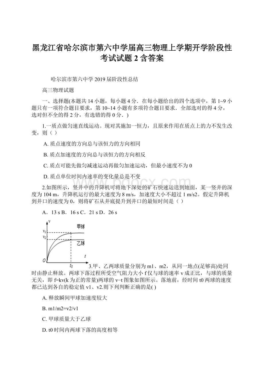 黑龙江省哈尔滨市第六中学届高三物理上学期开学阶段性考试试题2含答案Word文档格式.docx