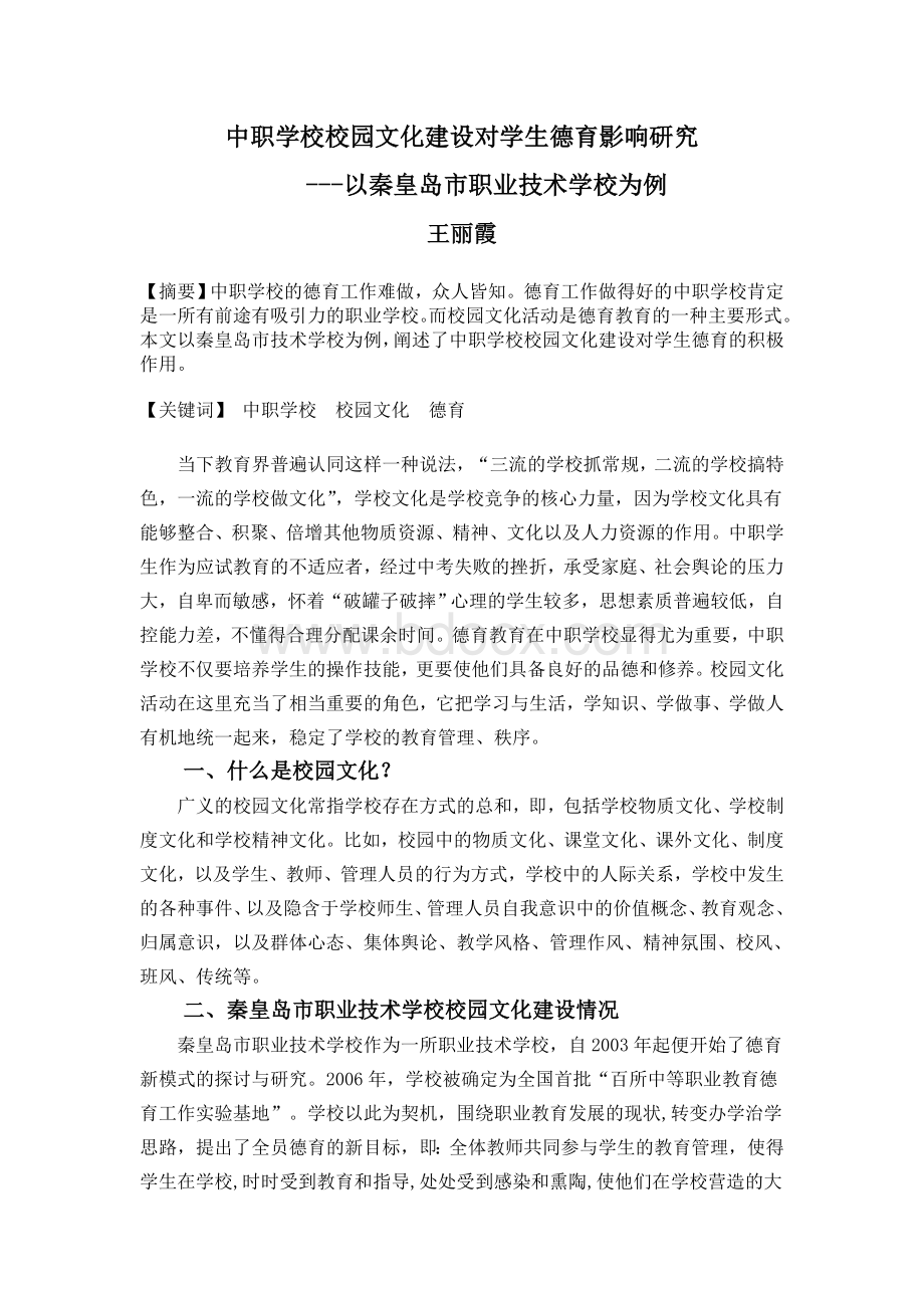 中职学校校园文化建设对学生德育影响研究文档格式.doc_第1页