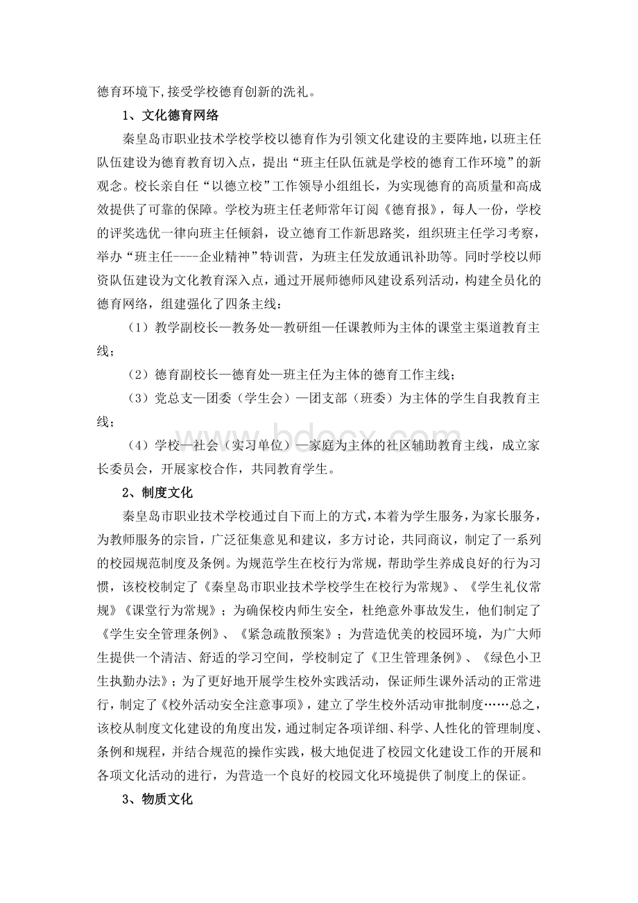 中职学校校园文化建设对学生德育影响研究文档格式.doc_第2页