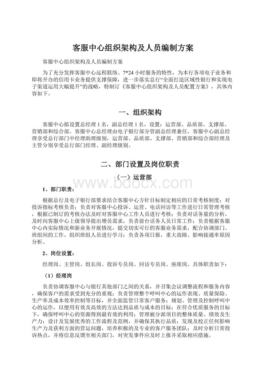 客服中心组织架构及人员编制方案.docx