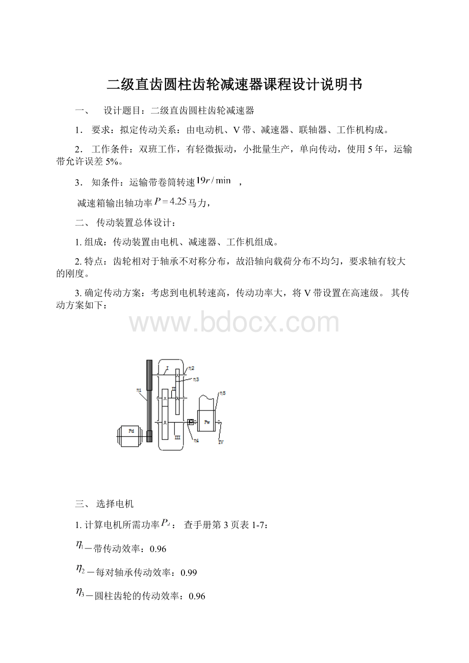 二级直齿圆柱齿轮减速器课程设计说明书文档格式.docx