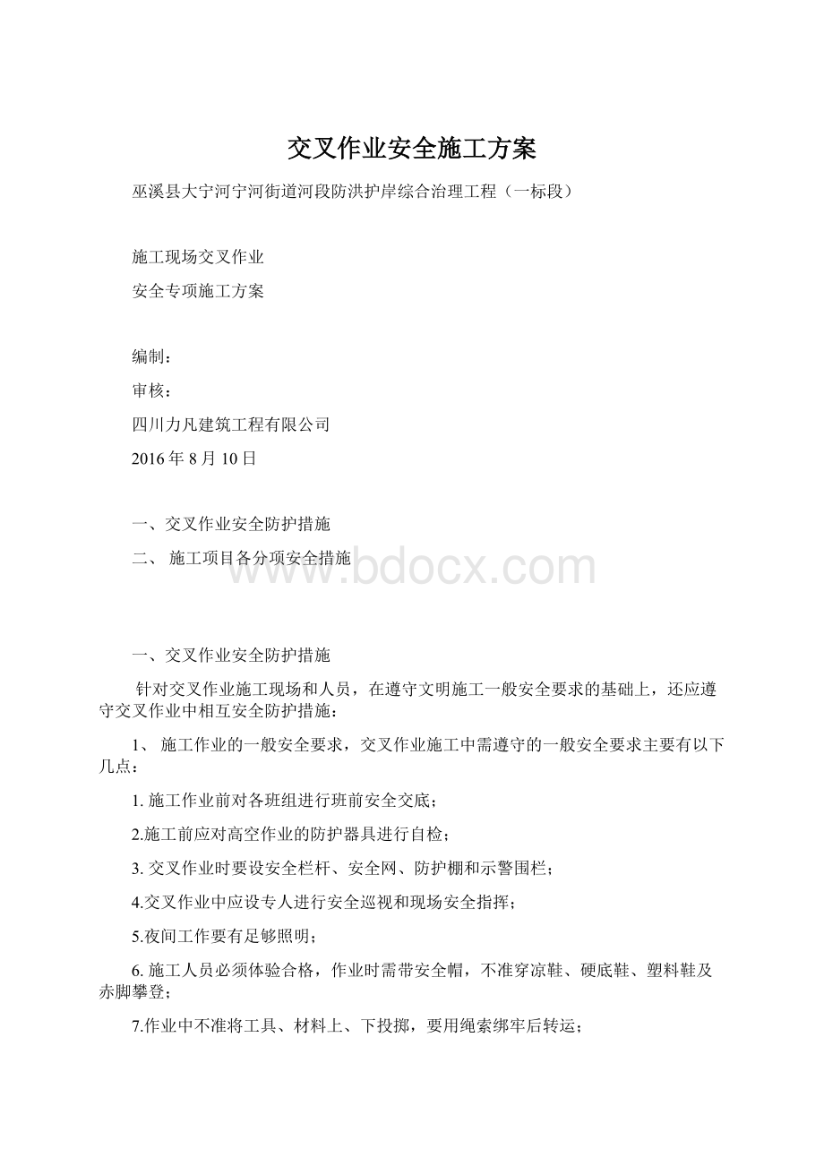 交叉作业安全施工方案Word文档格式.docx_第1页