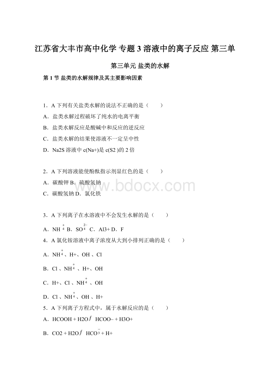 江苏省大丰市高中化学 专题3 溶液中的离子反应 第三单Word格式文档下载.docx