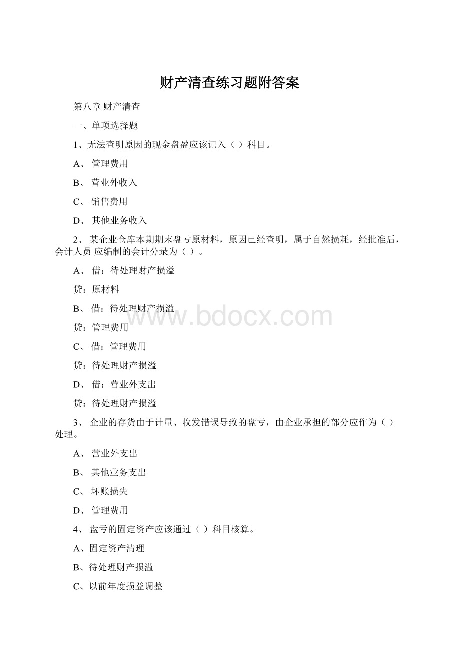 财产清查练习题附答案.docx