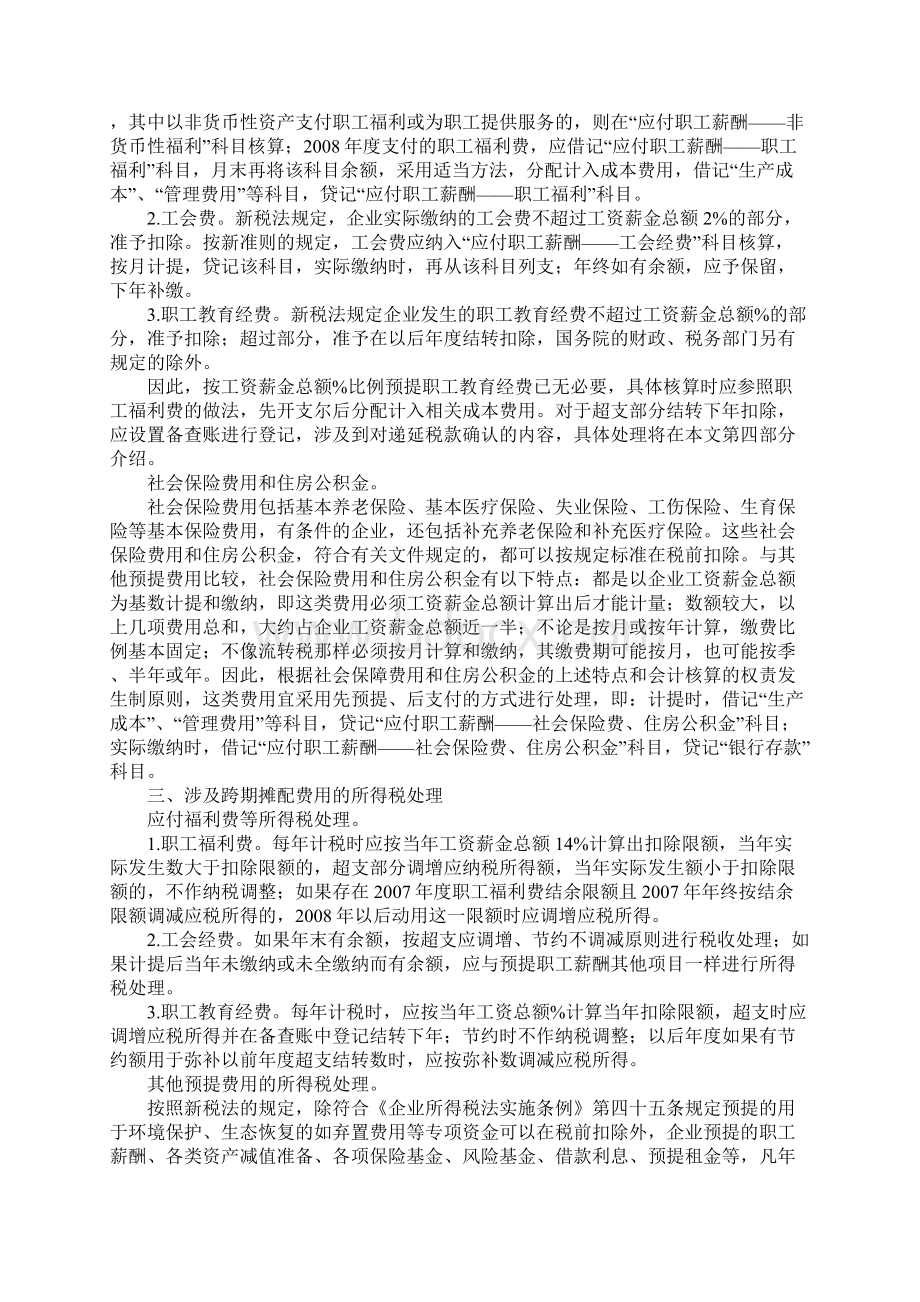 新准则新税制下跨期摊配费用和相关所得税Word下载.docx_第2页