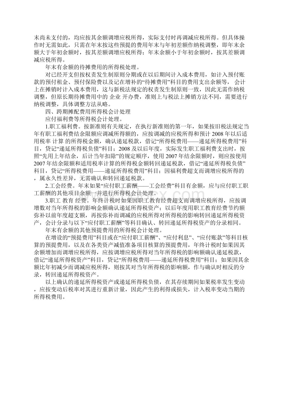 新准则新税制下跨期摊配费用和相关所得税Word下载.docx_第3页