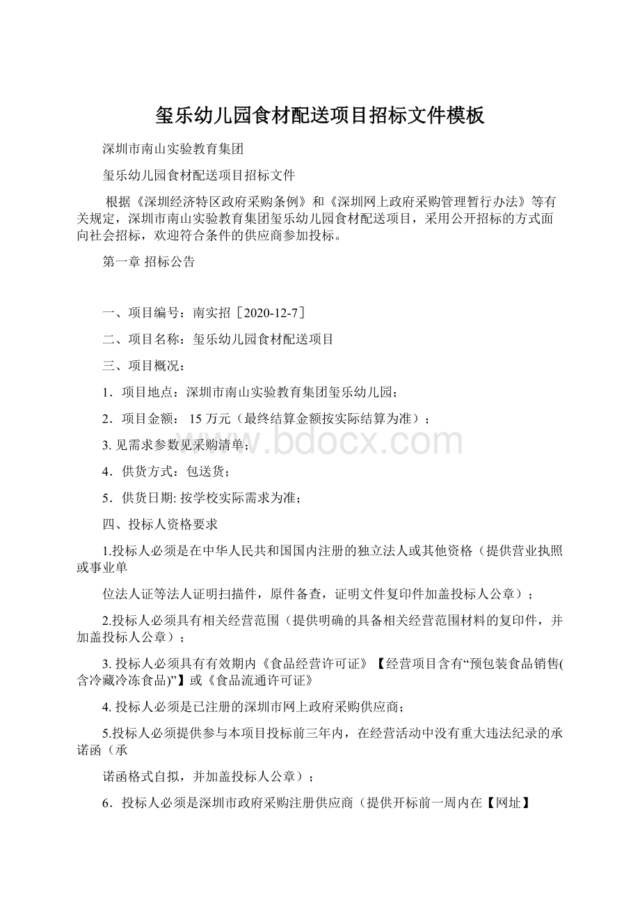 玺乐幼儿园食材配送项目招标文件模板Word文档下载推荐.docx