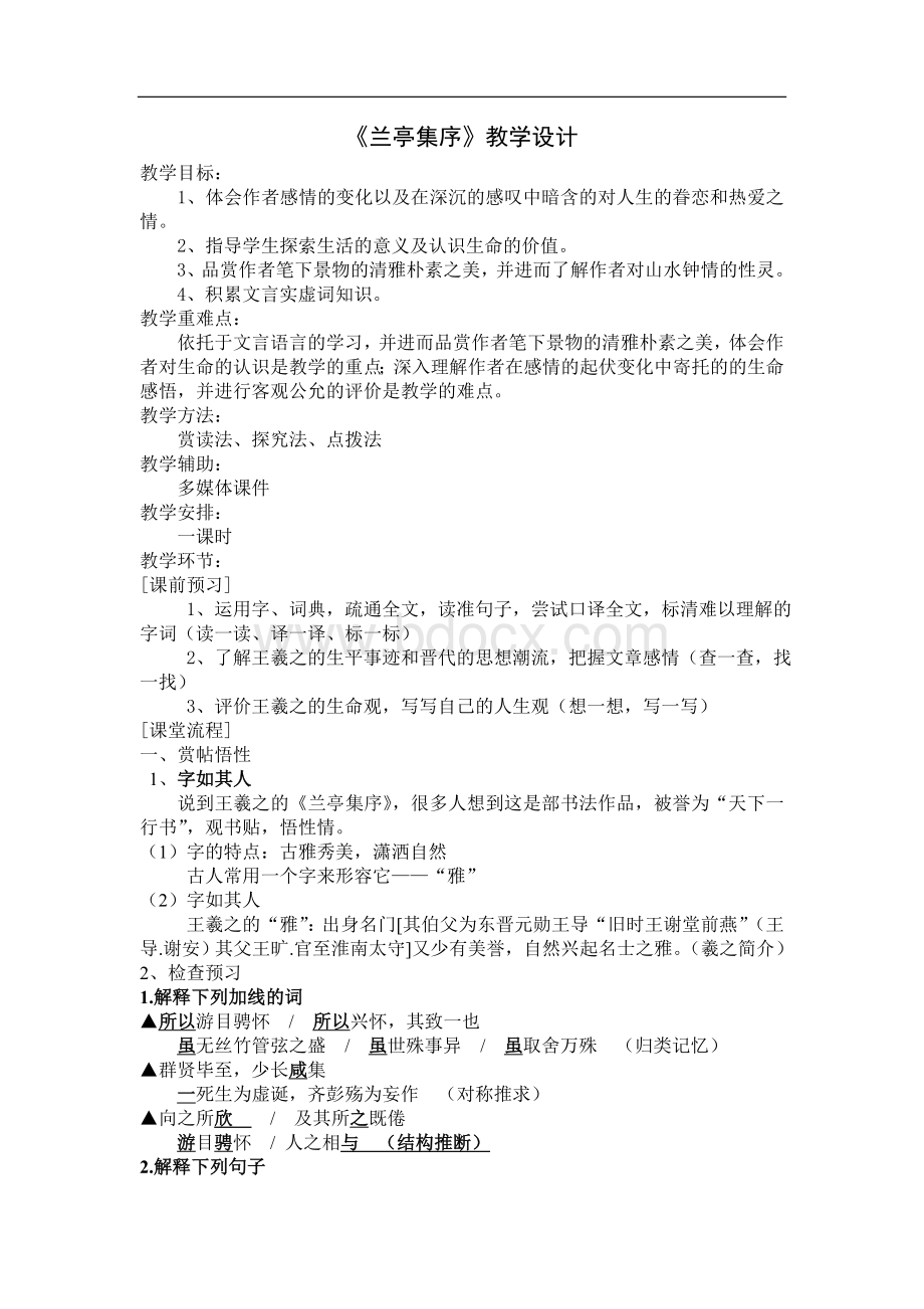 《兰亭集序》公开课优秀教案文档格式.doc_第1页