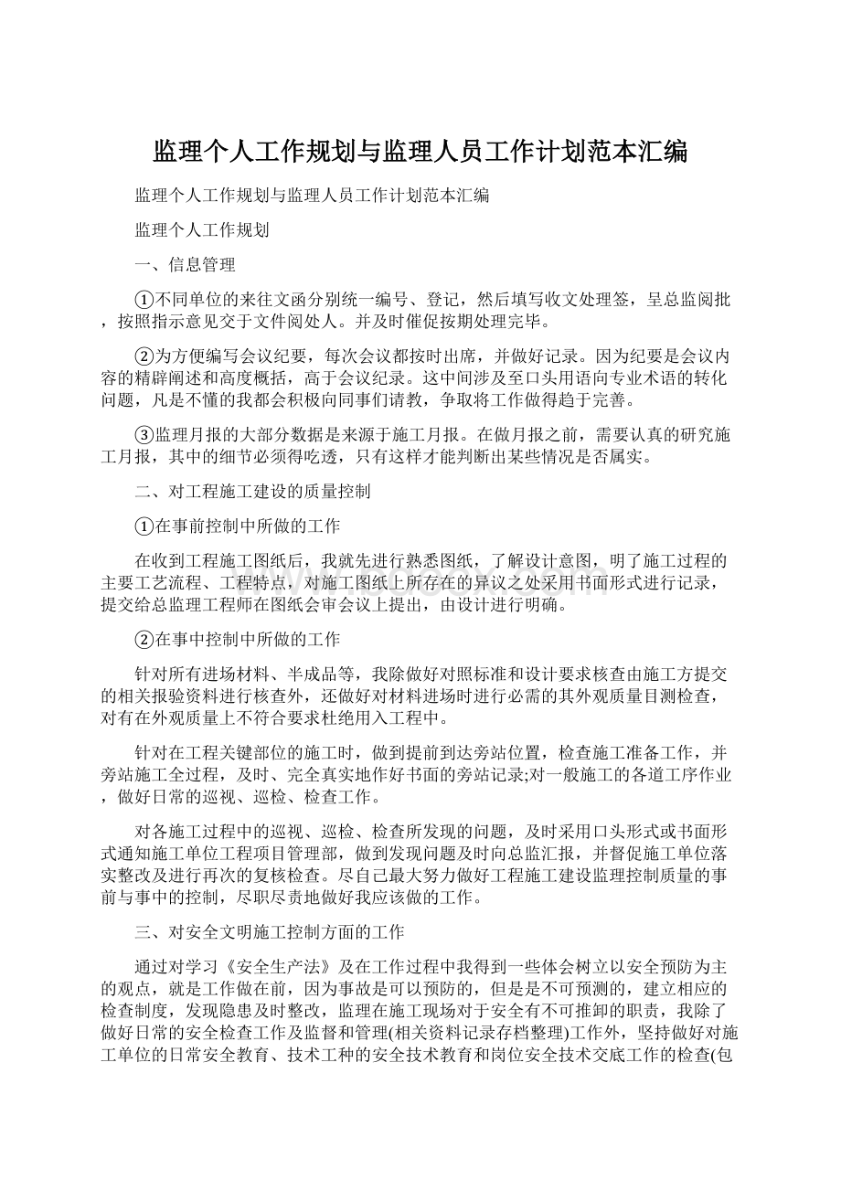 监理个人工作规划与监理人员工作计划范本汇编Word文档格式.docx