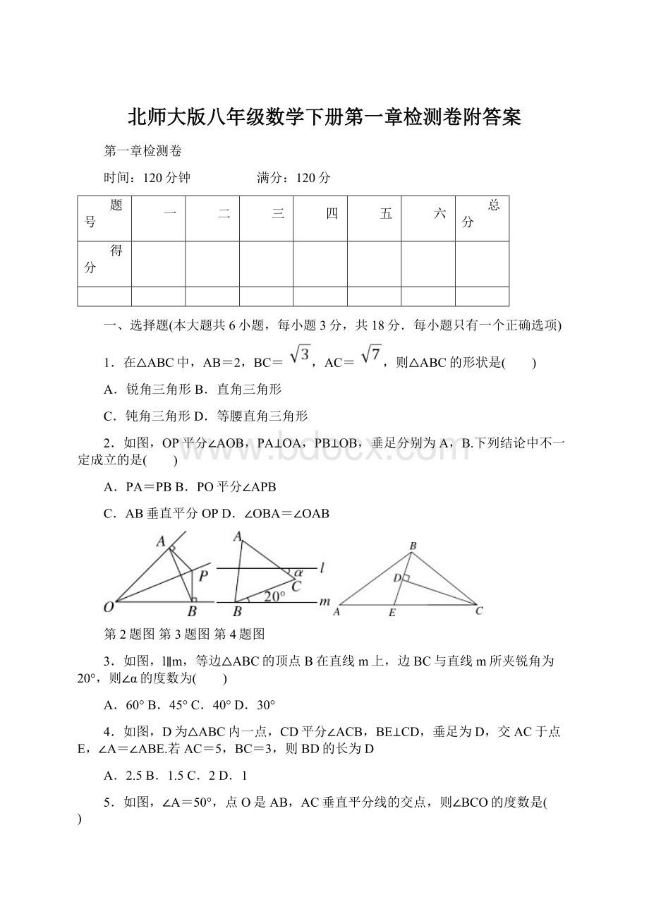 北师大版八年级数学下册第一章检测卷附答案.docx_第1页