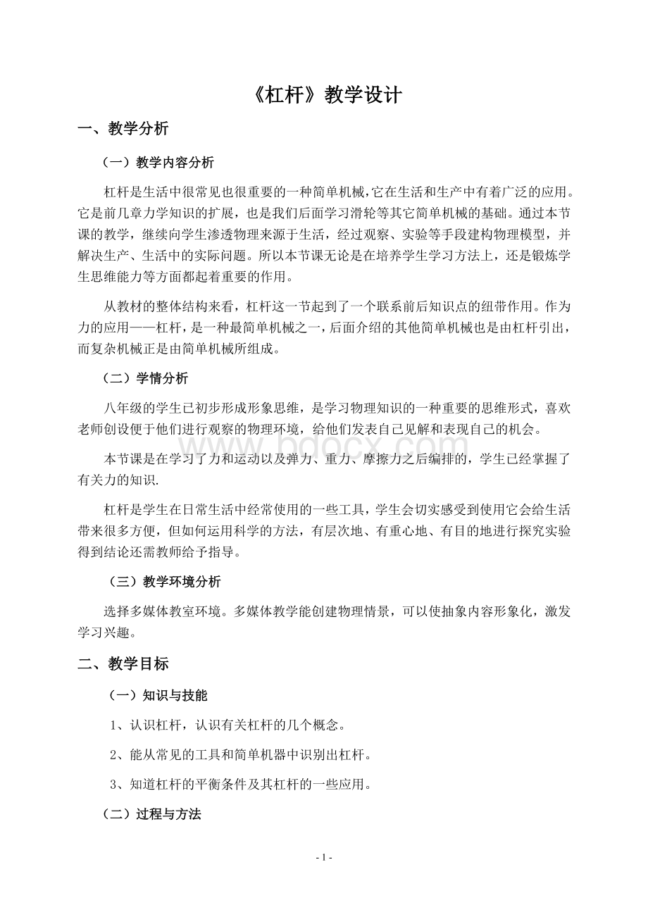 杠杆教学设计文档格式.doc_第1页