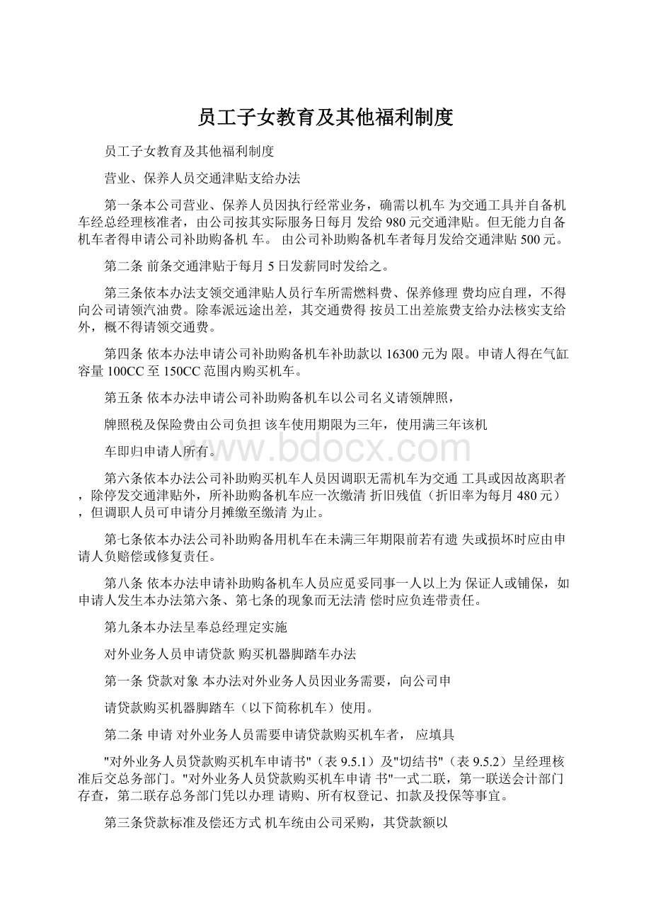 员工子女教育及其他福利制度Word文件下载.docx