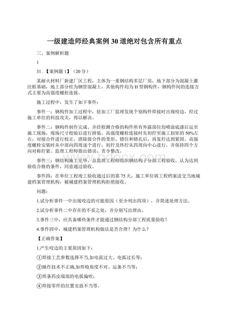 一级建造师经典案例30道绝对包含所有重点.docx_第1页