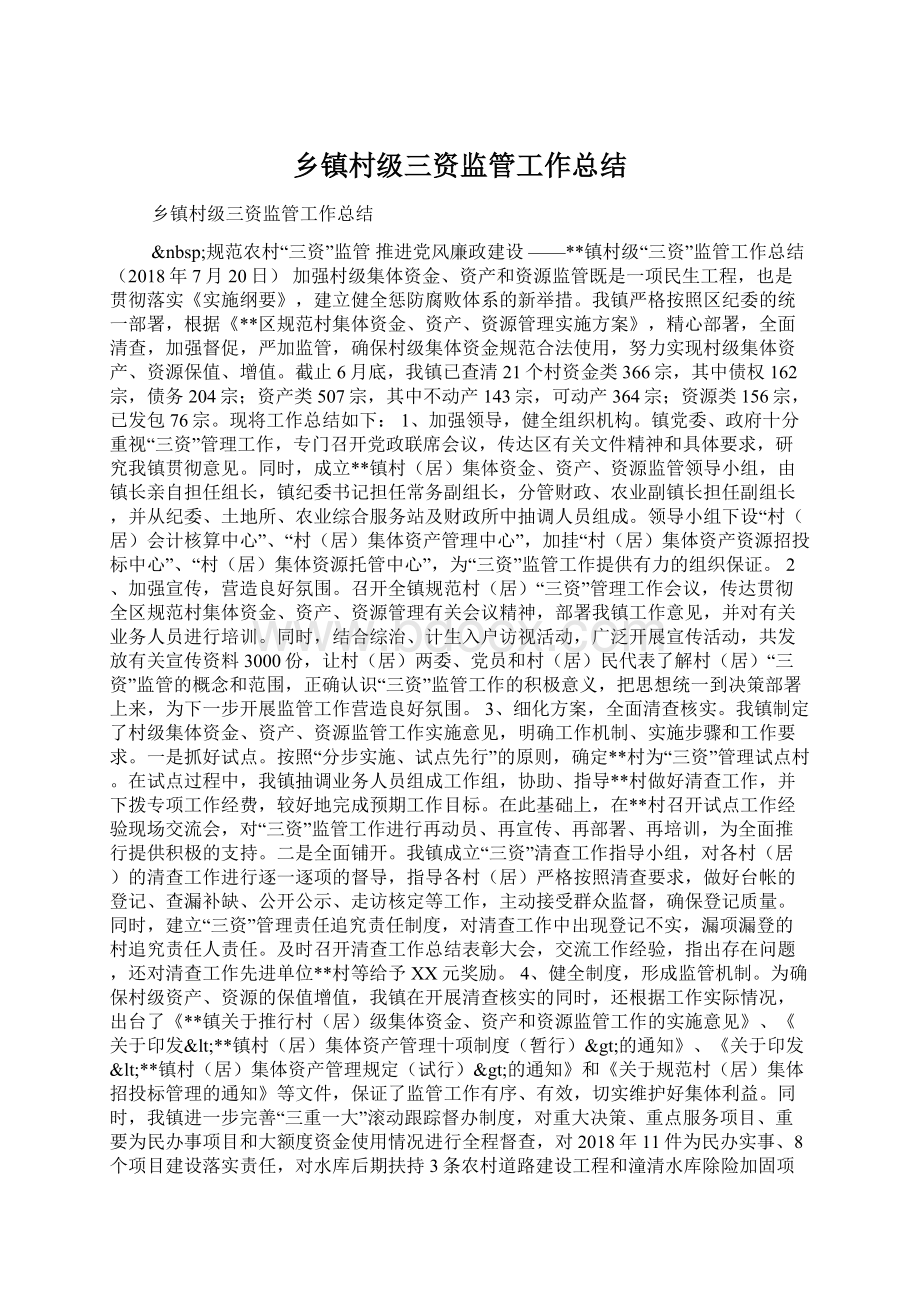 乡镇村级三资监管工作总结Word文档格式.docx