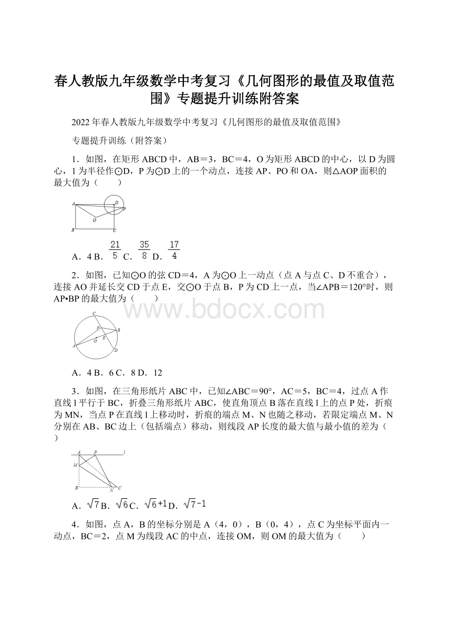 春人教版九年级数学中考复习《几何图形的最值及取值范围》专题提升训练附答案.docx_第1页