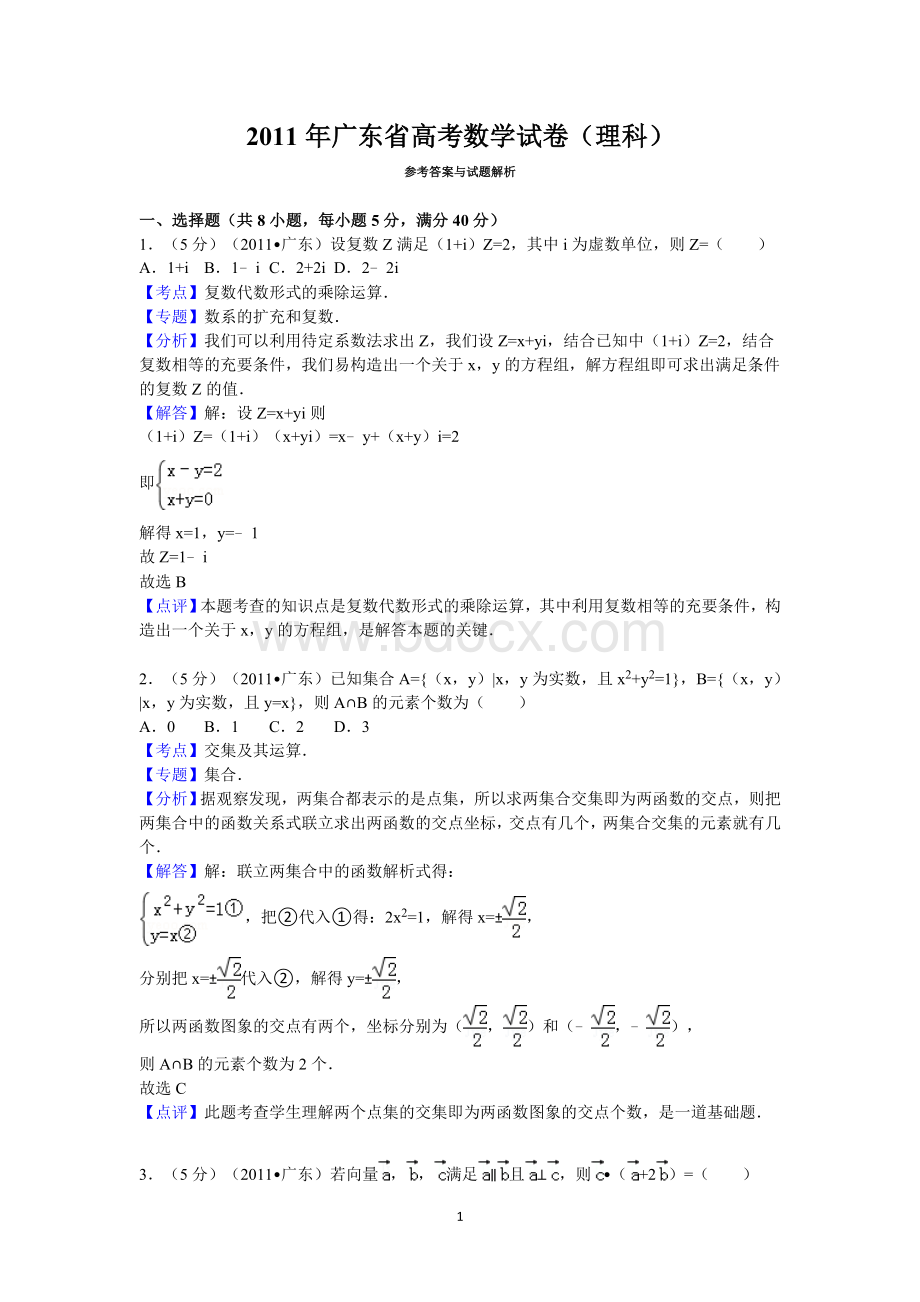 广东省高考数学试卷理科答案与解析Word文档下载推荐.doc_第1页