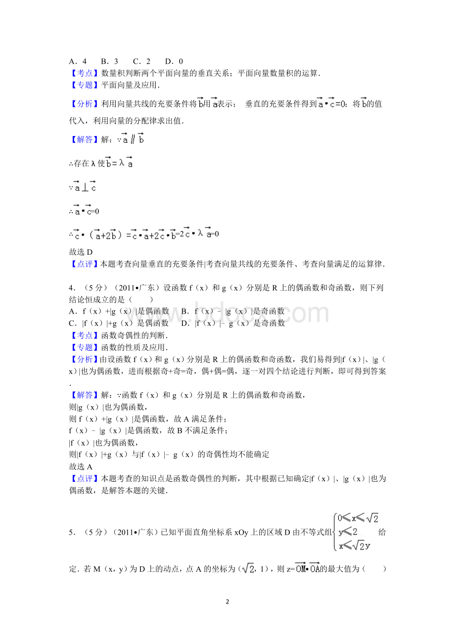 广东省高考数学试卷理科答案与解析.doc_第2页
