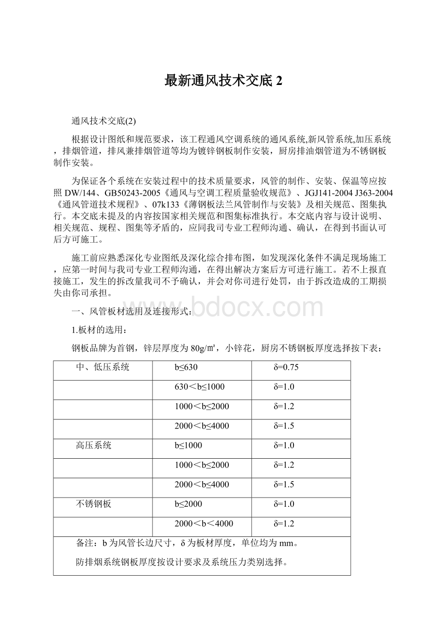 最新通风技术交底2Word下载.docx