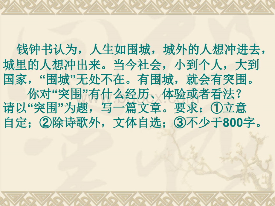 作文评讲：《突围》和《第二眼的美丽》PPT推荐.ppt_第1页