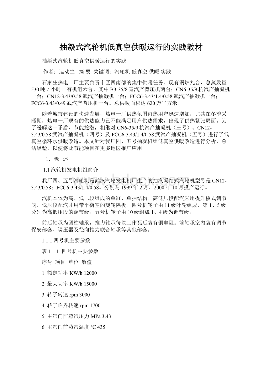 抽凝式汽轮机低真空供暖运行的实践教材.docx_第1页