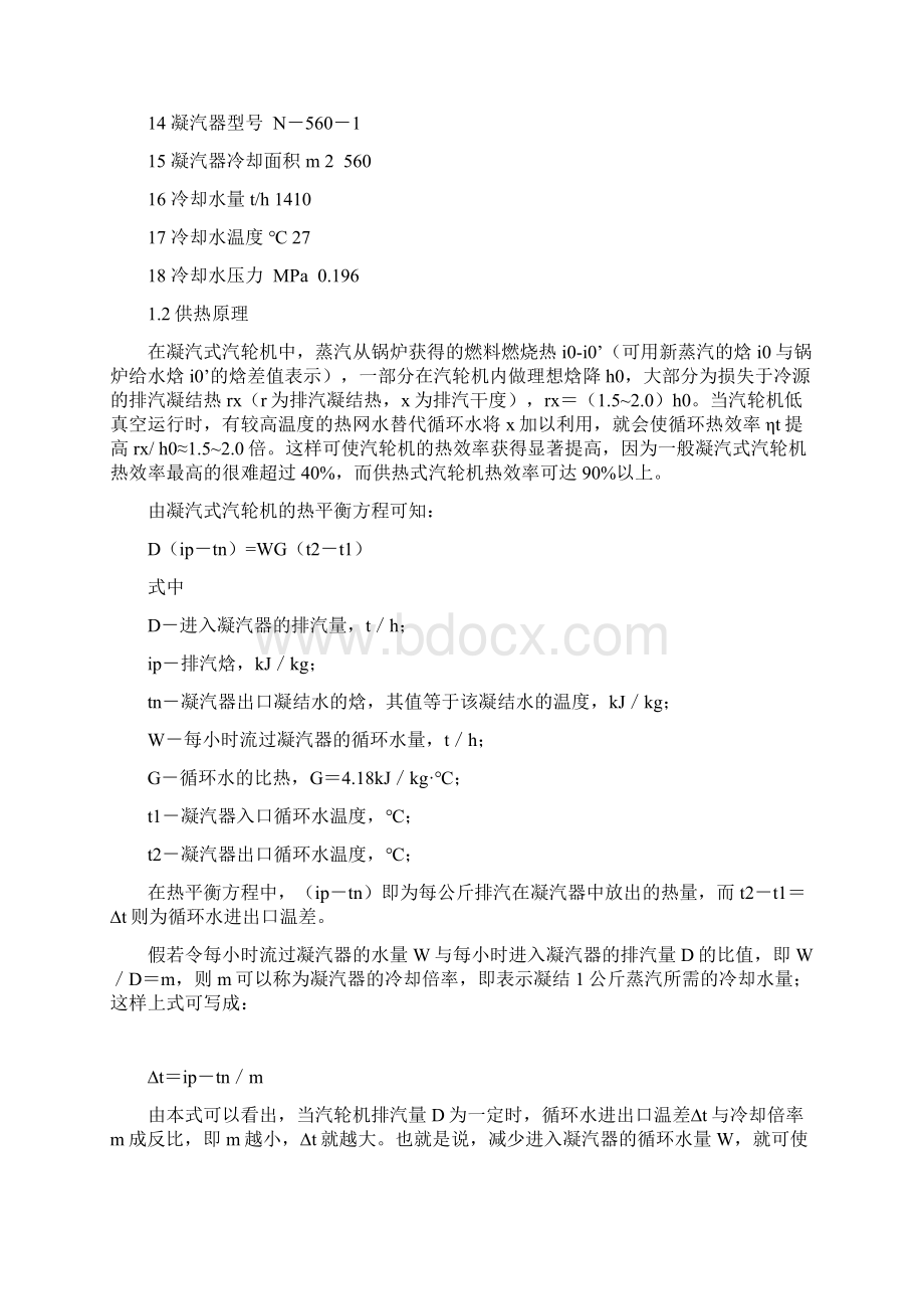 抽凝式汽轮机低真空供暖运行的实践教材.docx_第3页