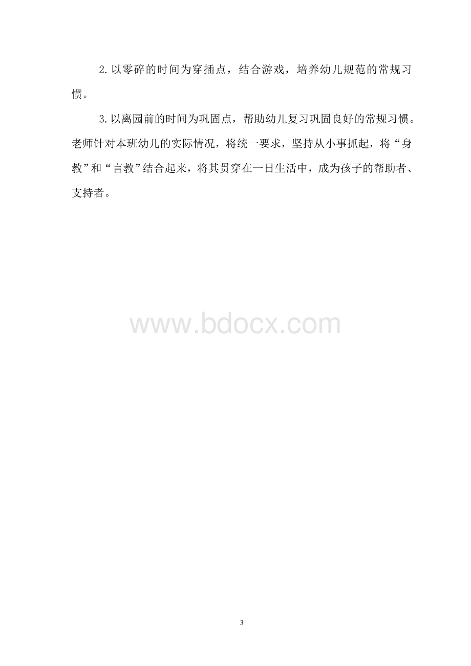 韦庄镇中心幼儿园素质教育实施方案Word文档格式.doc_第3页