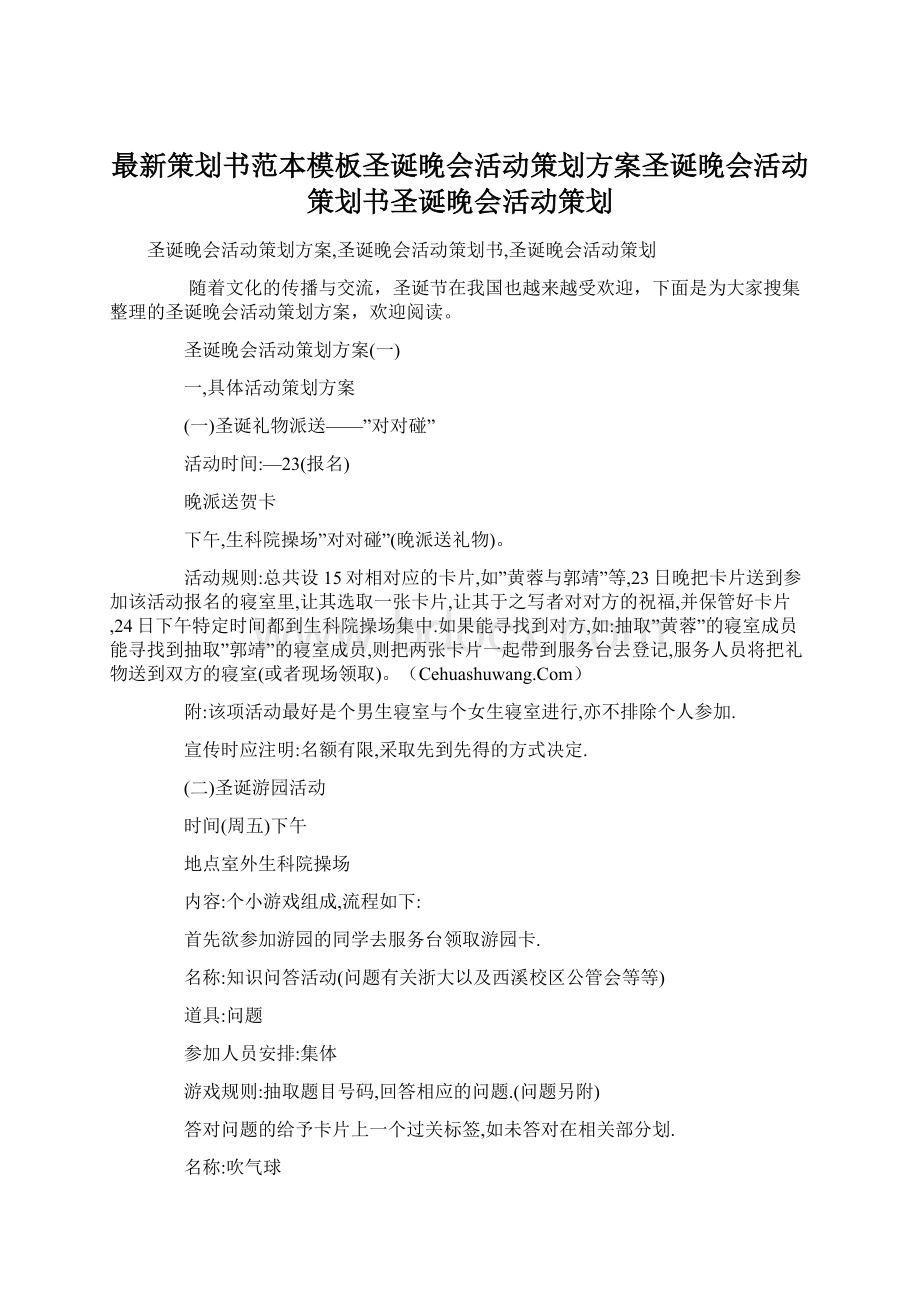 最新策划书范本模板圣诞晚会活动策划方案圣诞晚会活动策划书圣诞晚会活动策划.docx_第1页