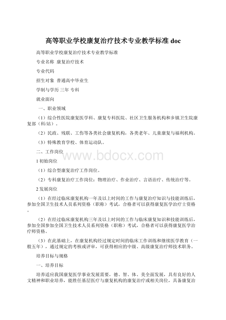 高等职业学校康复治疗技术专业教学标准doc.docx