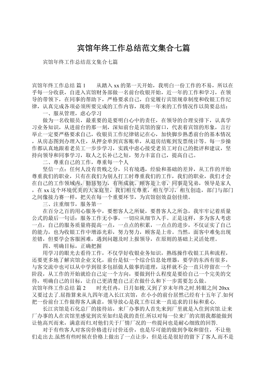 宾馆年终工作总结范文集合七篇.docx_第1页