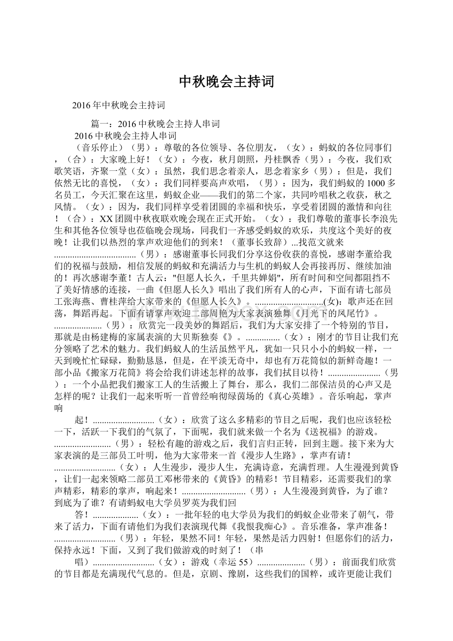 中秋晚会主持词文档格式.docx_第1页