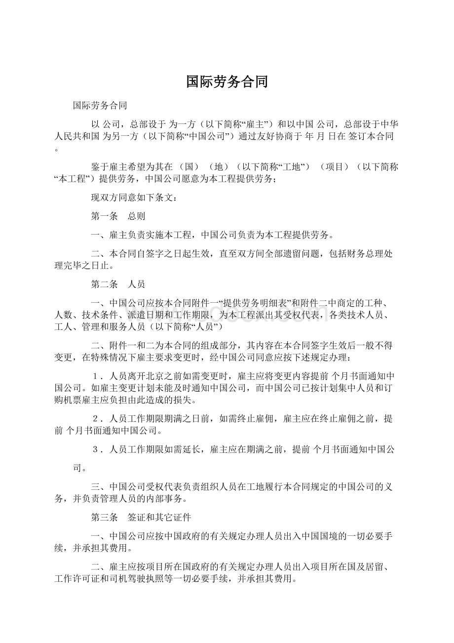 国际劳务合同.docx