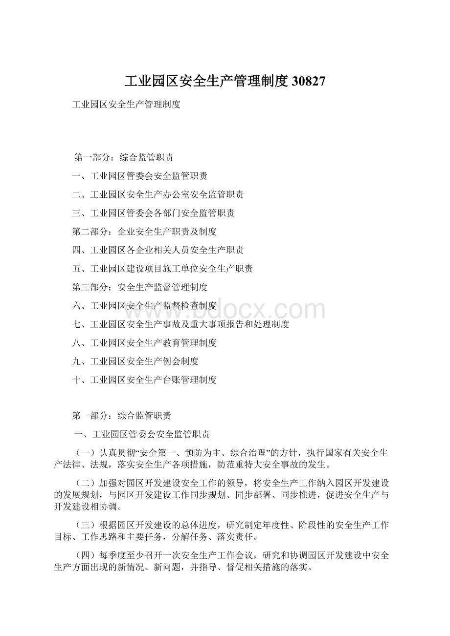 工业园区安全生产管理制度30827Word文档格式.docx_第1页