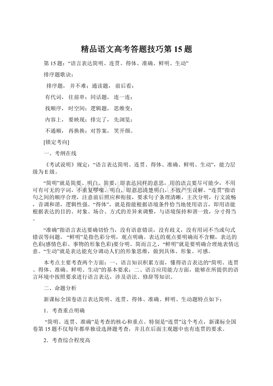 精品语文高考答题技巧第15题文档格式.docx_第1页