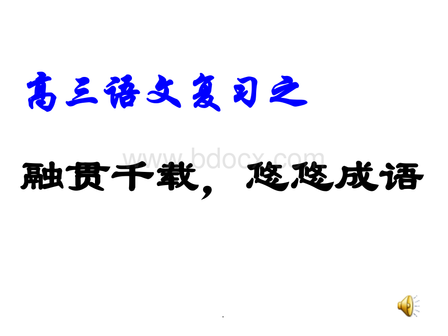 高考语文专题复习课件高三复习之成语专题演示课件PPT资料.ppt