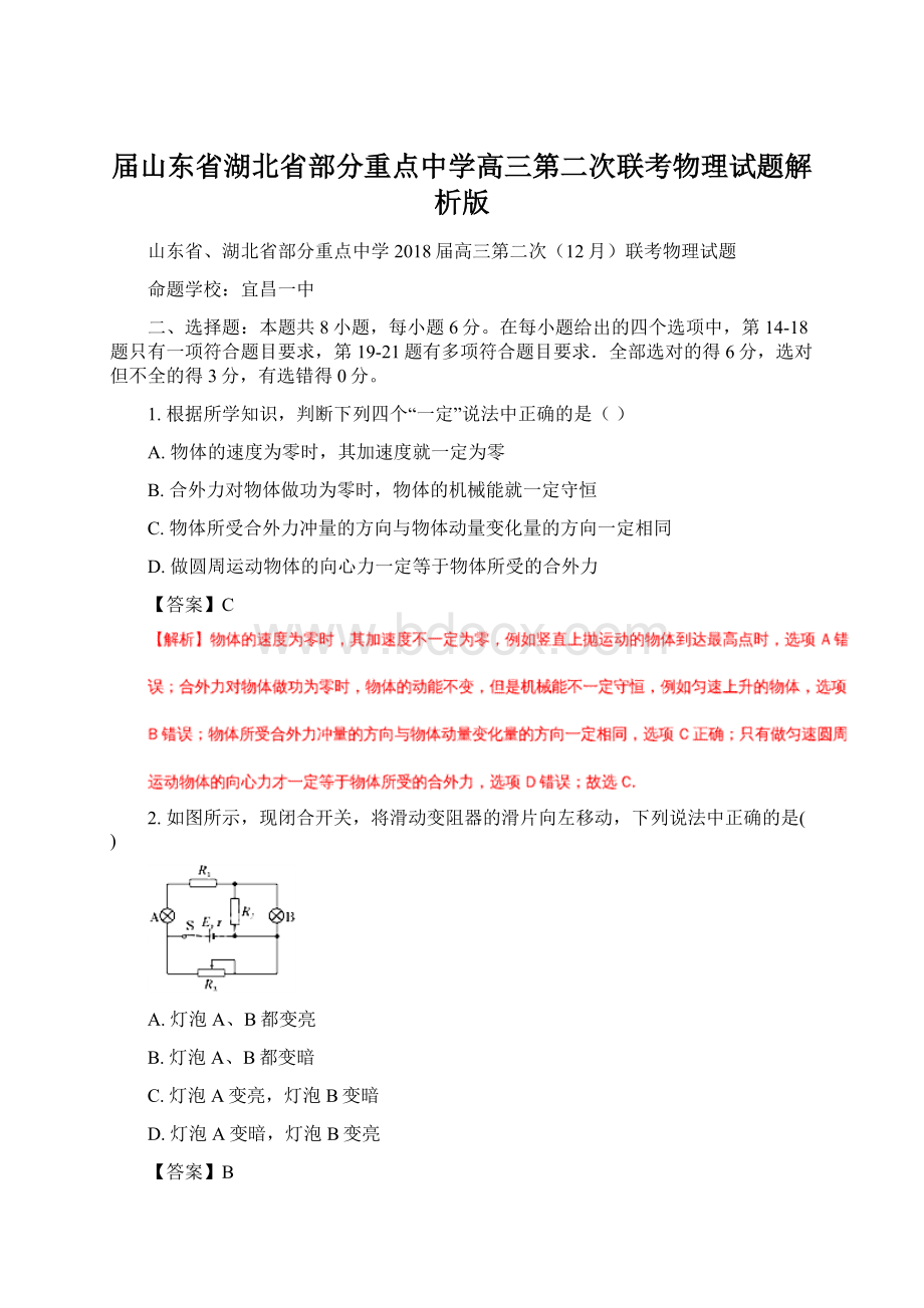 届山东省湖北省部分重点中学高三第二次联考物理试题解析版Word文件下载.docx