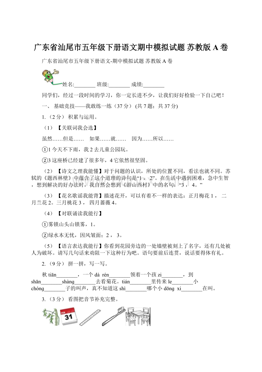 广东省汕尾市五年级下册语文期中模拟试题 苏教版A卷Word格式文档下载.docx_第1页