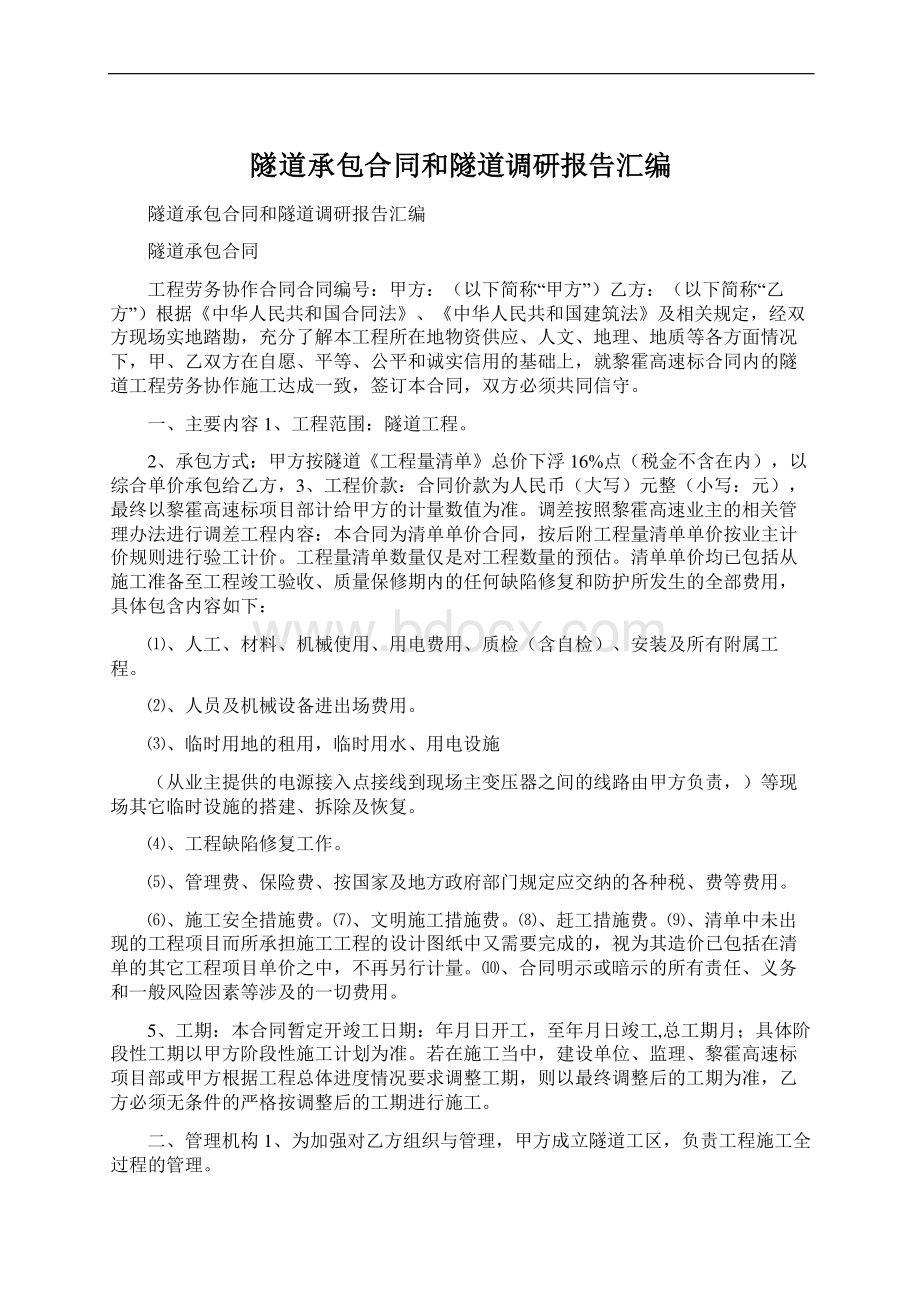 隧道承包合同和隧道调研报告汇编.docx_第1页