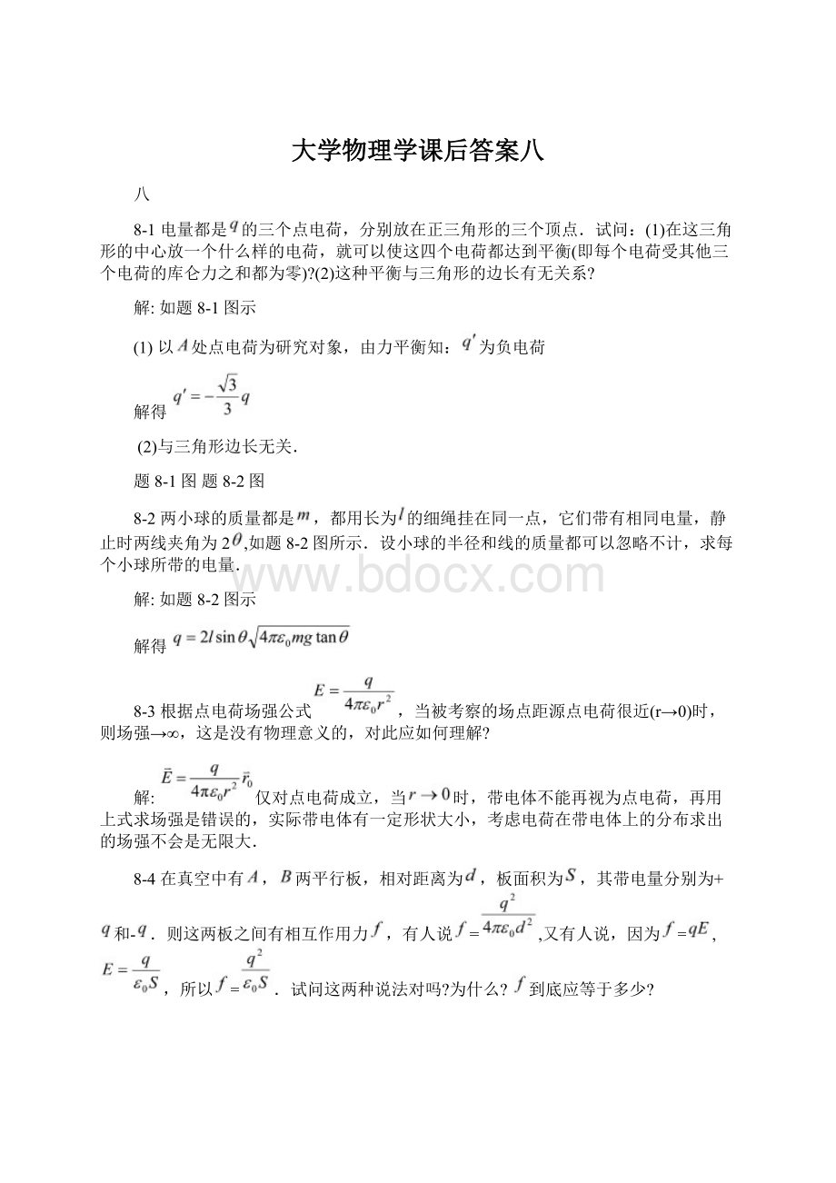 大学物理学课后答案八Word下载.docx_第1页