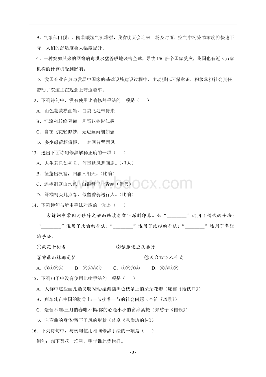 浙江学考语文专题复习修辞手法文档格式.doc_第3页