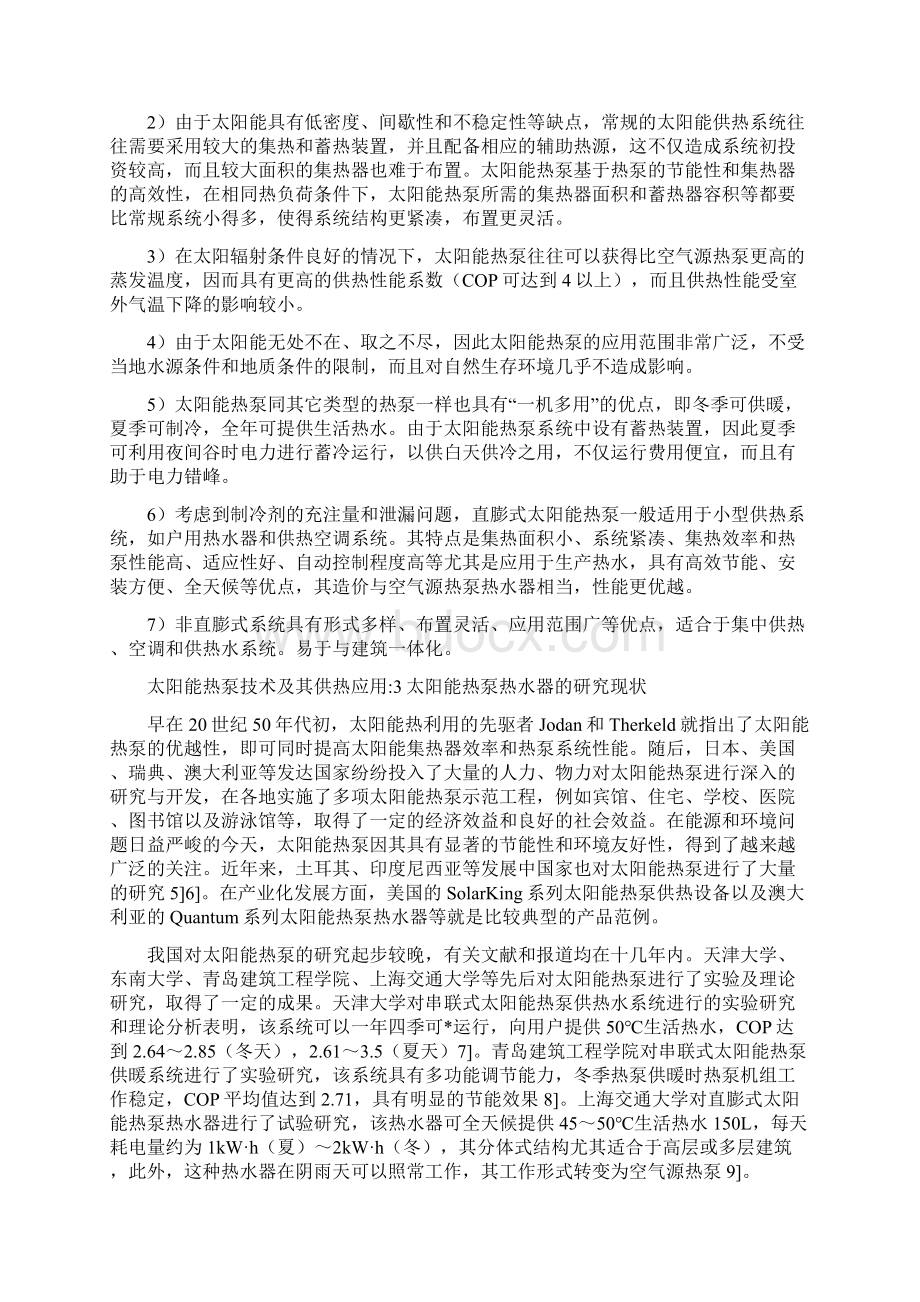 太阳能热泵技术及其供热应用.docx_第3页